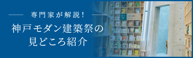 専門家が解説！神戸モダン建築祭の見どころ紹介