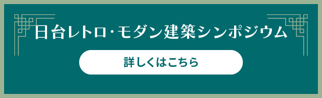 日台レトロ・モダン建築シンポジウム